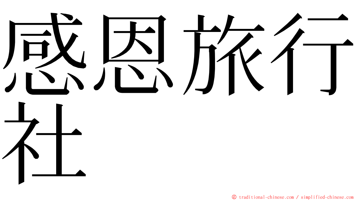 感恩旅行社 ming font