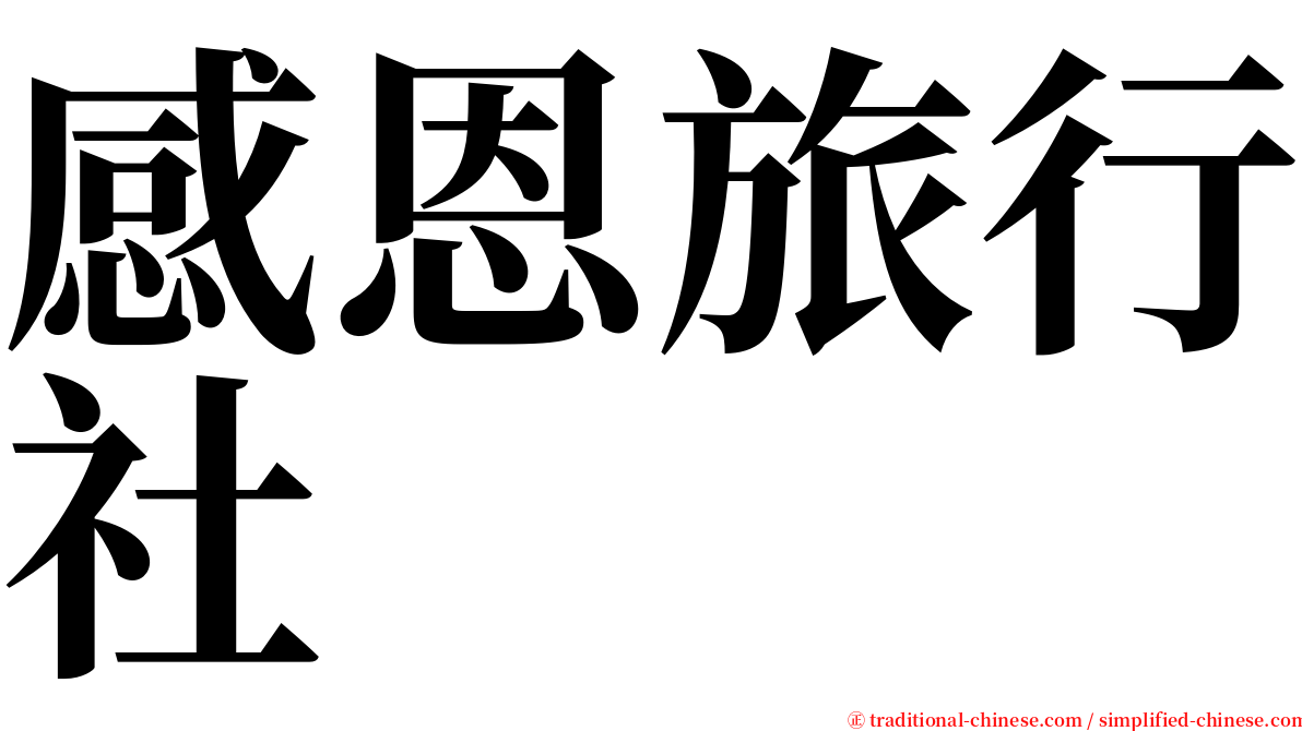 感恩旅行社 serif font