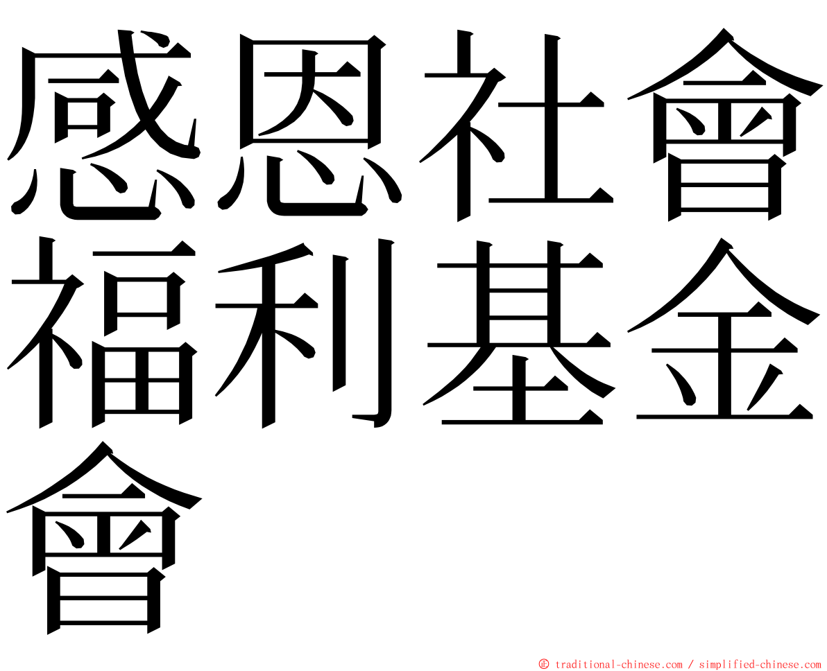 感恩社會福利基金會 ming font