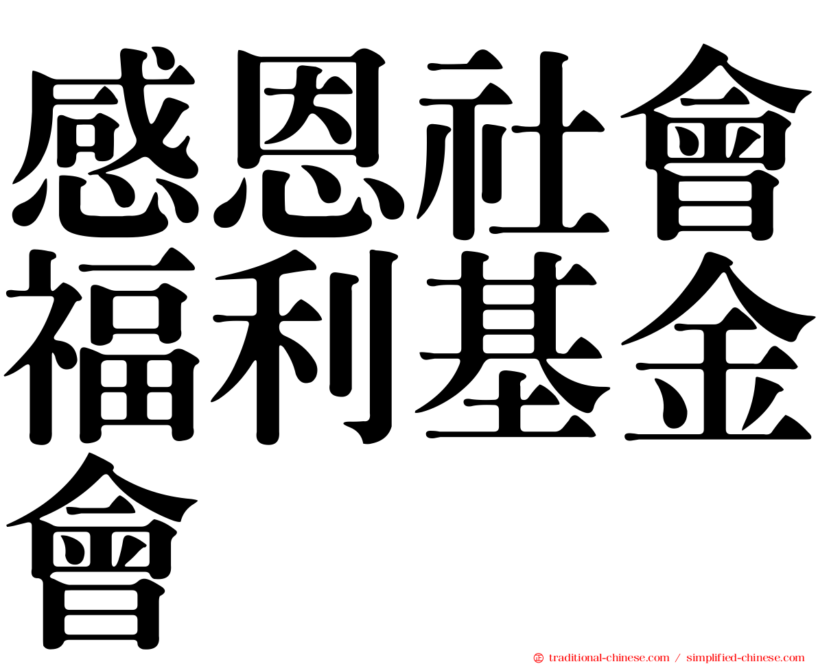 感恩社會福利基金會