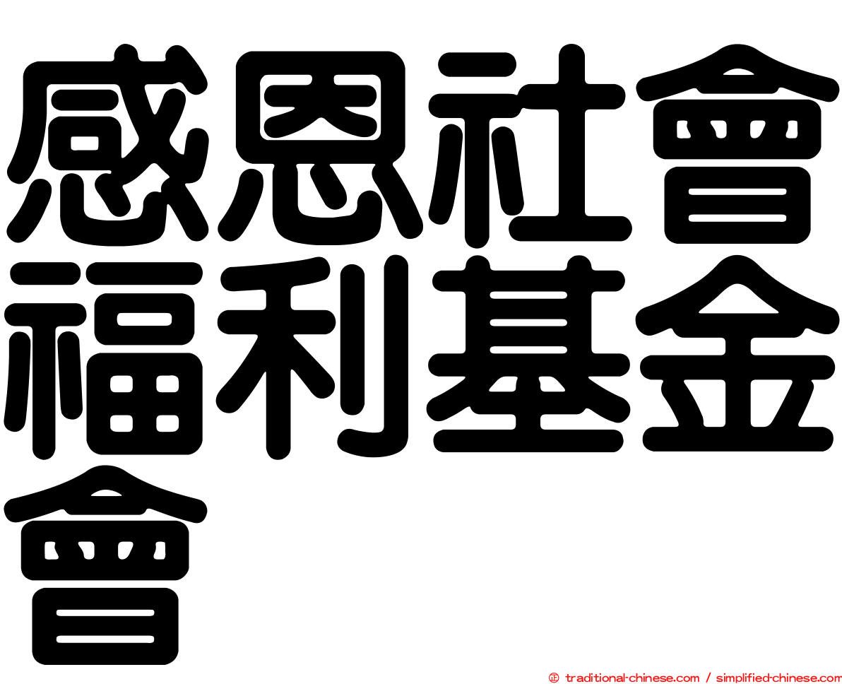 感恩社會福利基金會