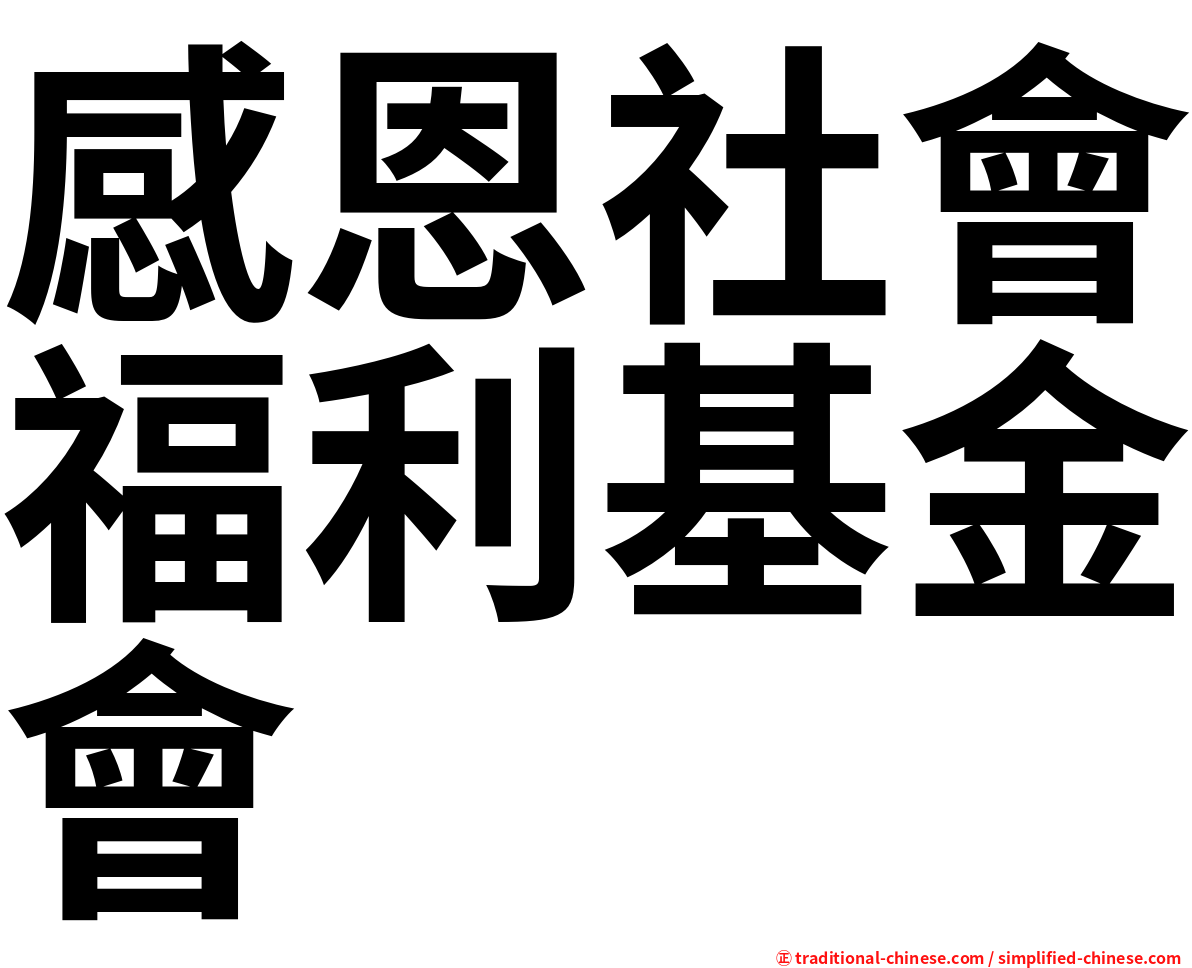 感恩社會福利基金會