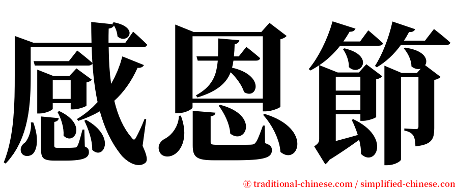 感恩節 serif font