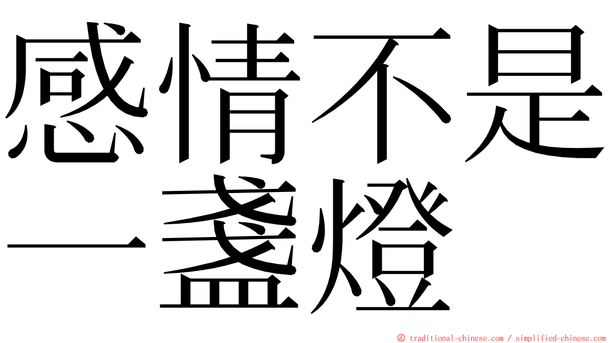 感情不是一盞燈 ming font