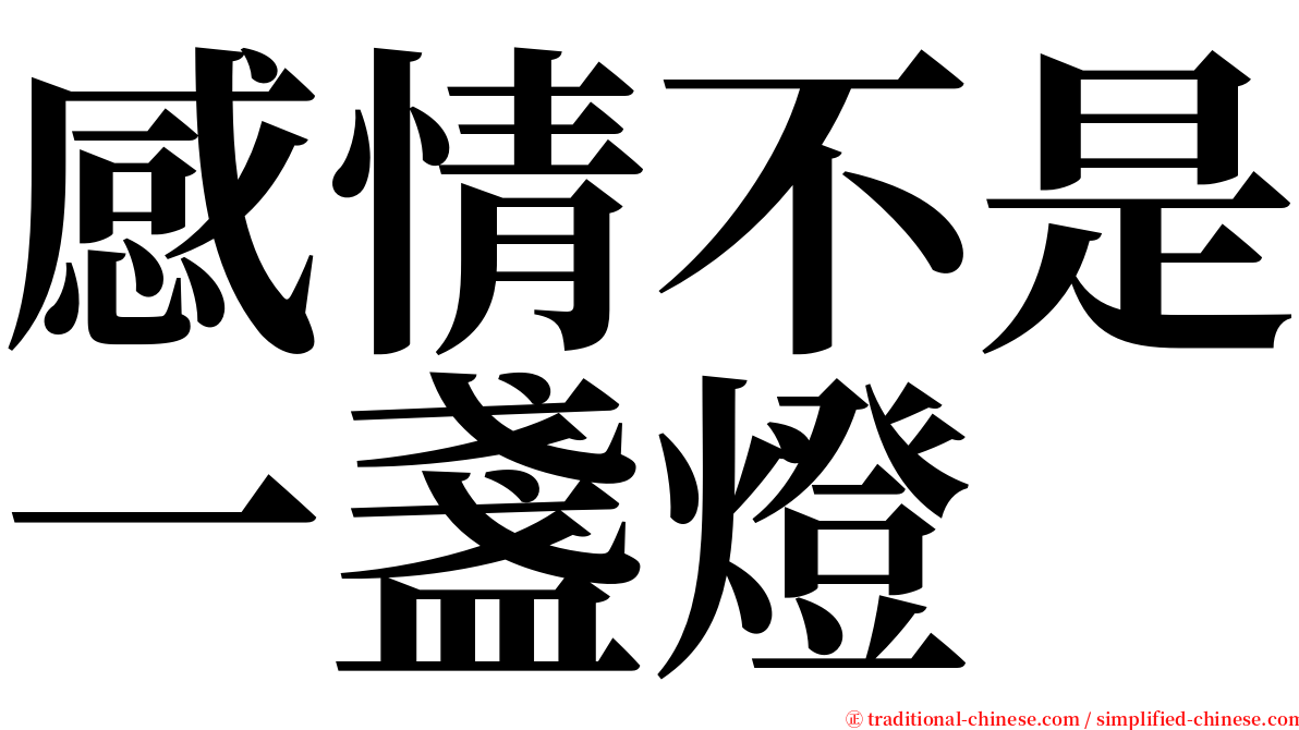 感情不是一盞燈 serif font