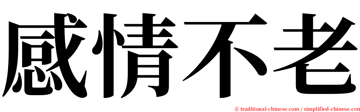 感情不老 serif font