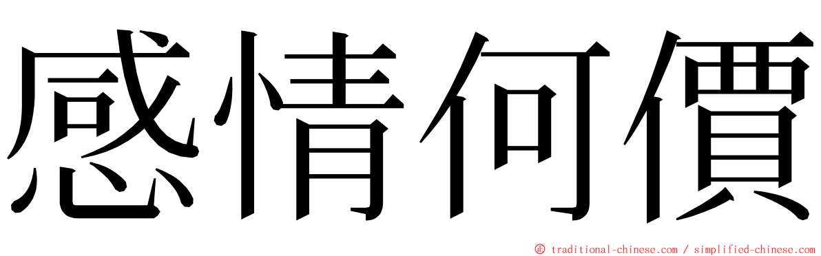 感情何價 ming font