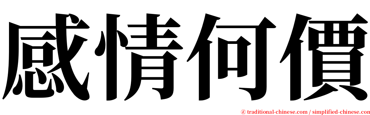 感情何價 serif font