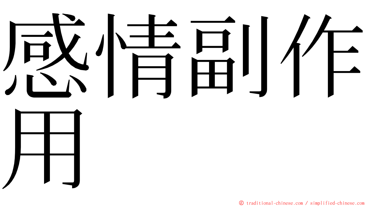 感情副作用 ming font