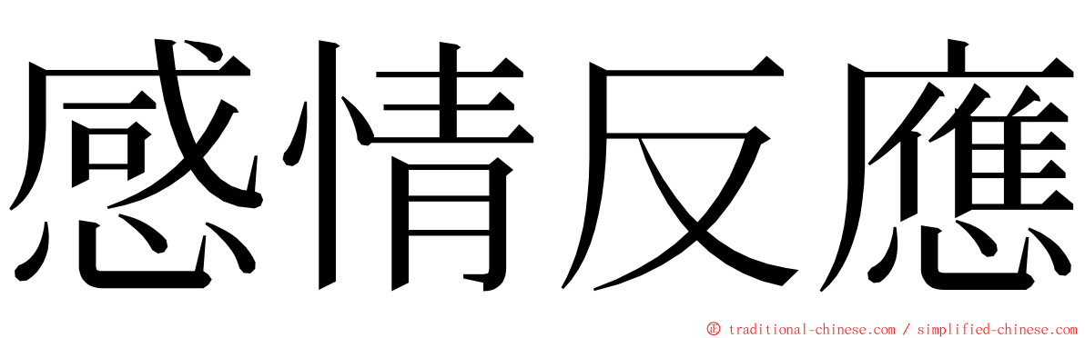 感情反應 ming font