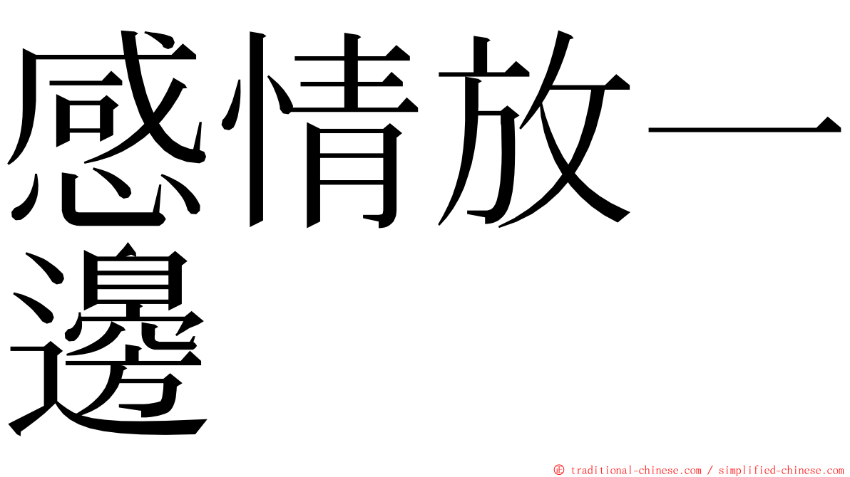感情放一邊 ming font