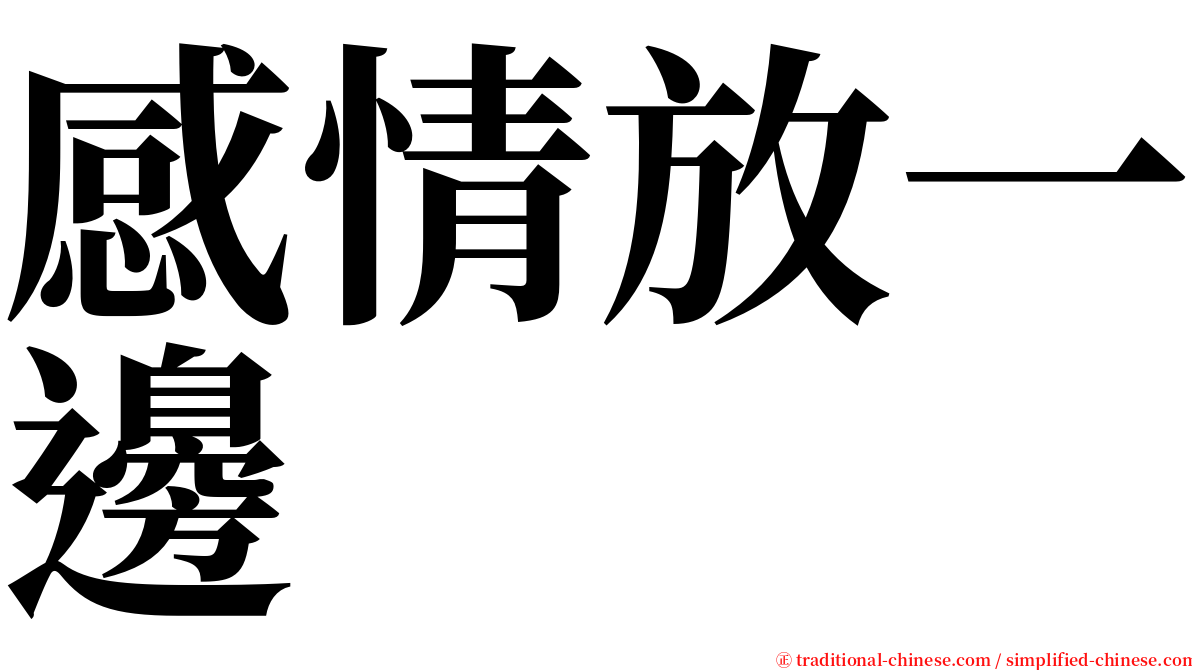 感情放一邊 serif font