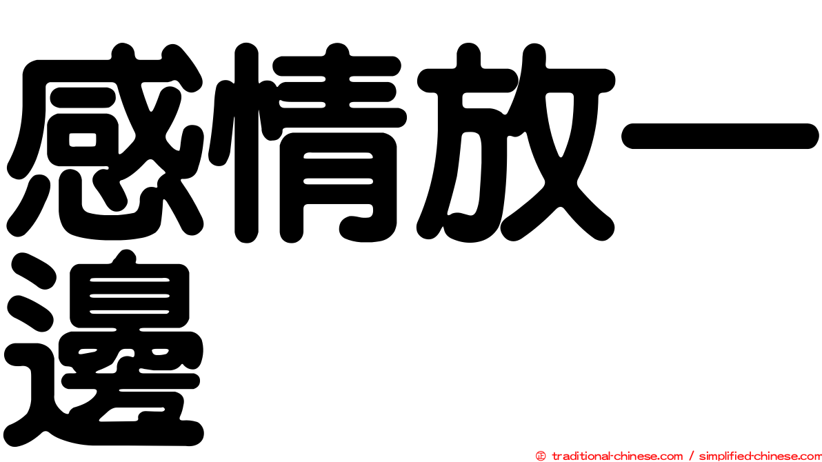 感情放一邊