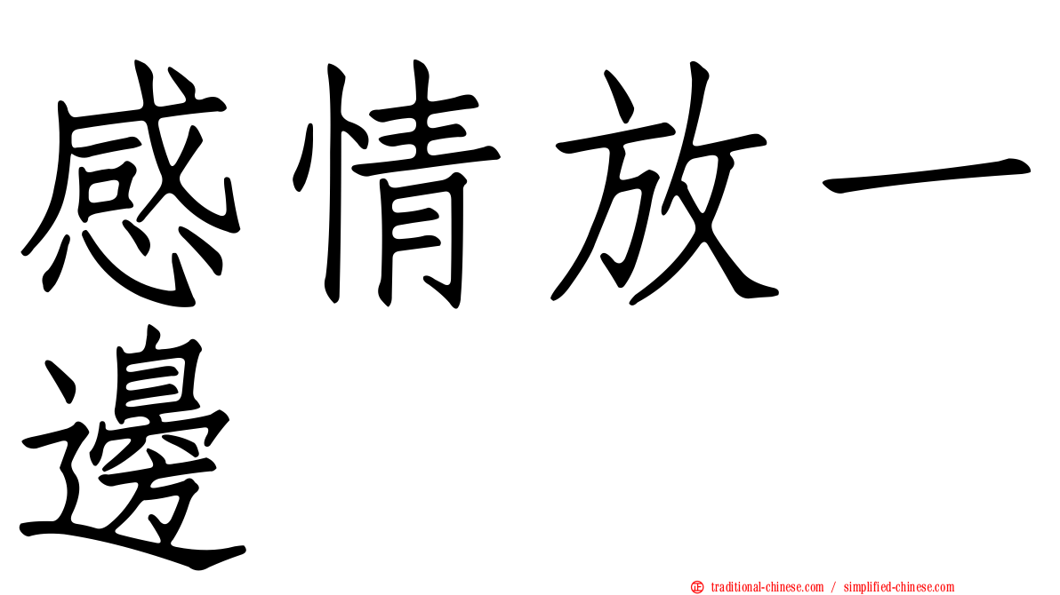 感情放一邊