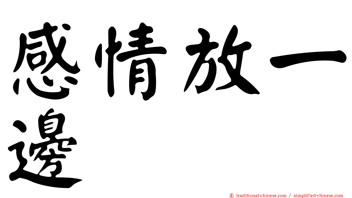 感情放一邊