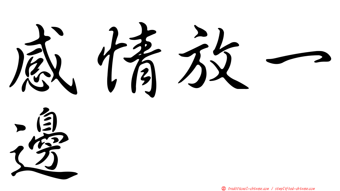 感情放一邊