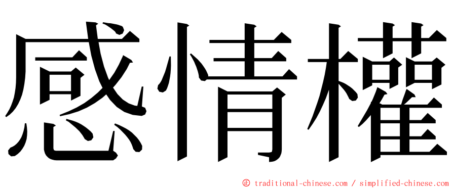 感情權 ming font