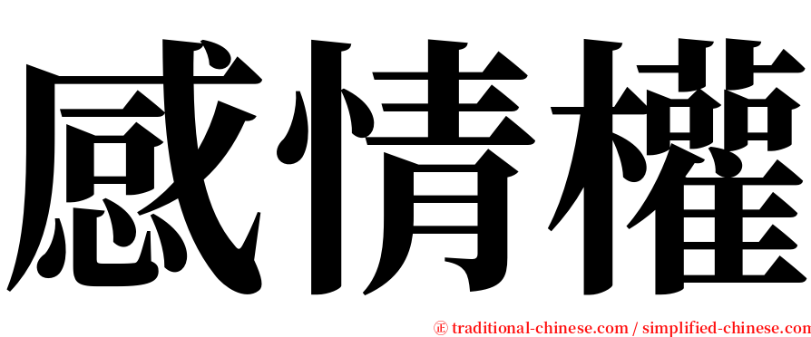 感情權 serif font