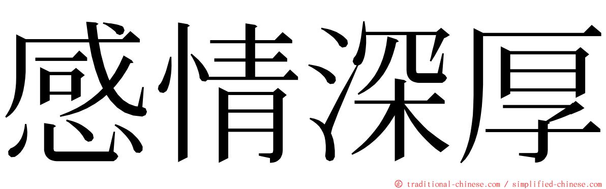 感情深厚 ming font