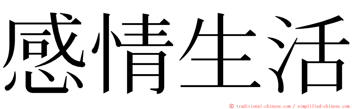 感情生活 ming font