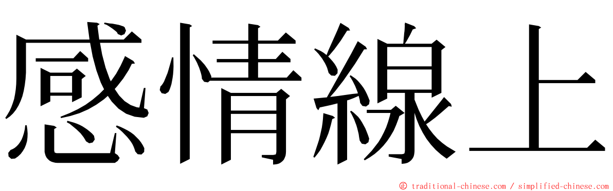 感情線上 ming font