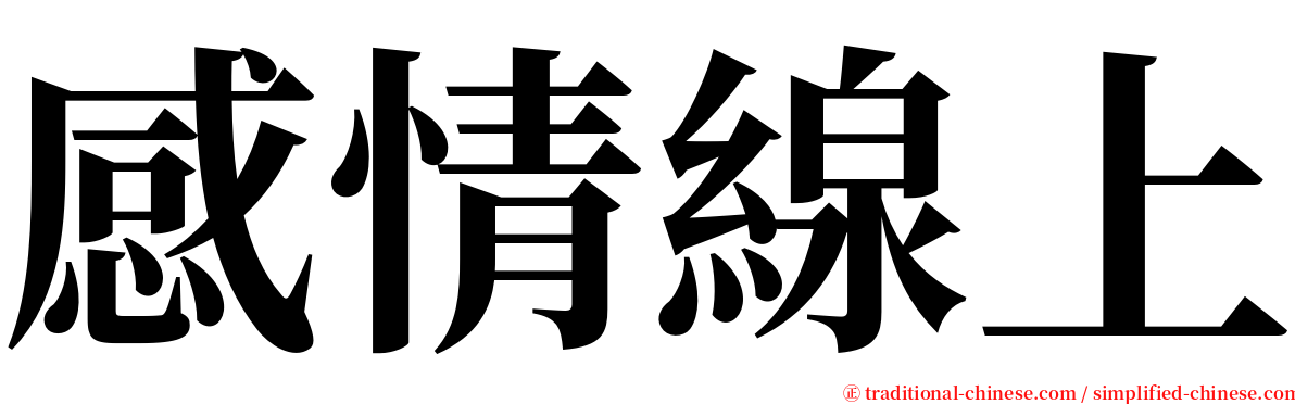 感情線上 serif font