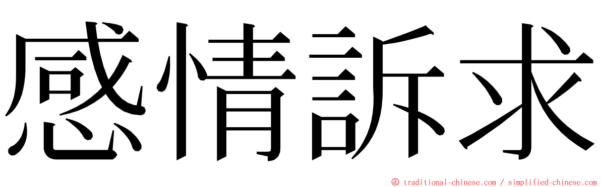 感情訴求 ming font