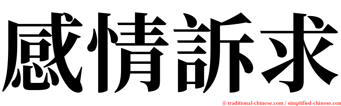 感情訴求 serif font