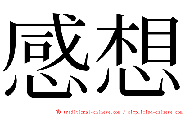 感想 ming font