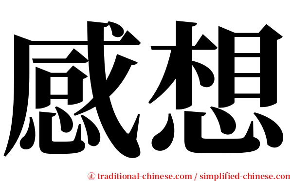 感想 serif font