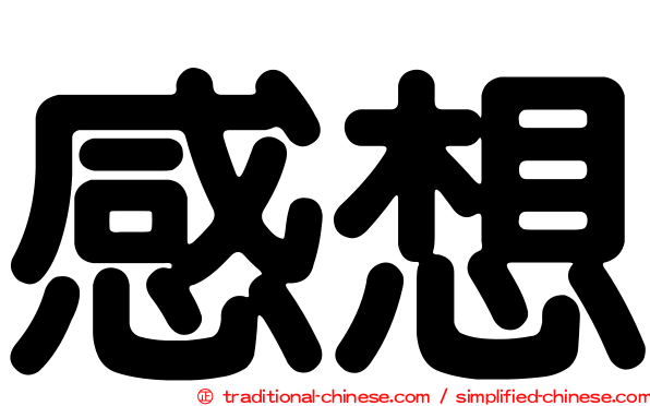 感想
