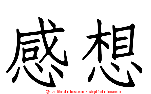 感想