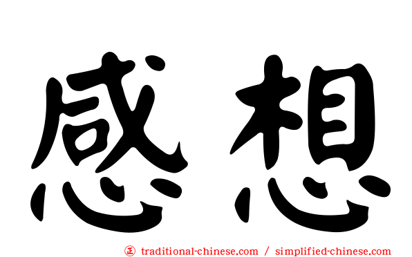 感想