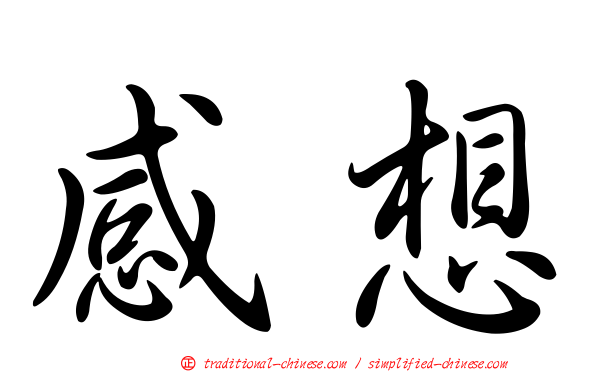 感想