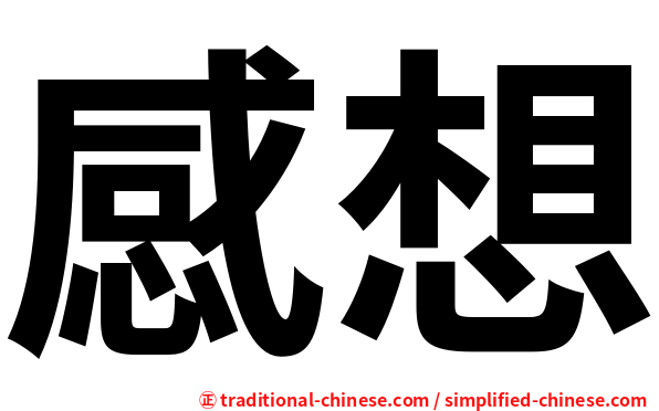 感想