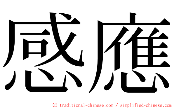 感應 ming font