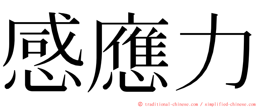 感應力 ming font