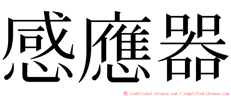 感應器 ming font