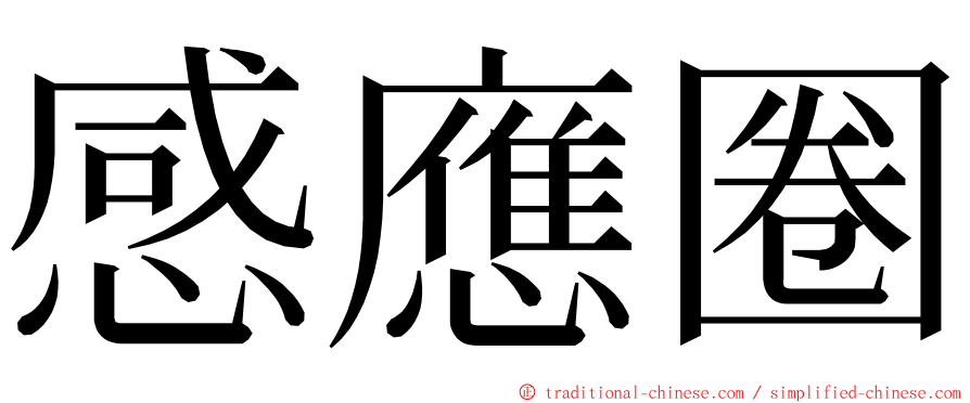 感應圈 ming font