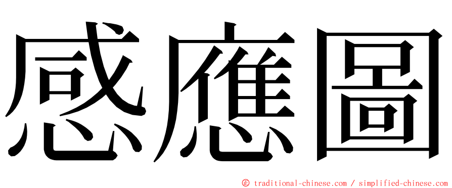 感應圖 ming font