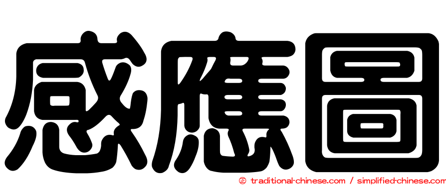 感應圖