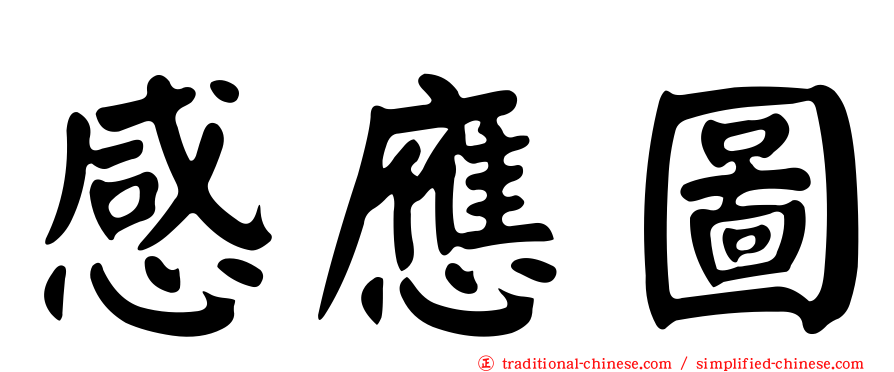 感應圖