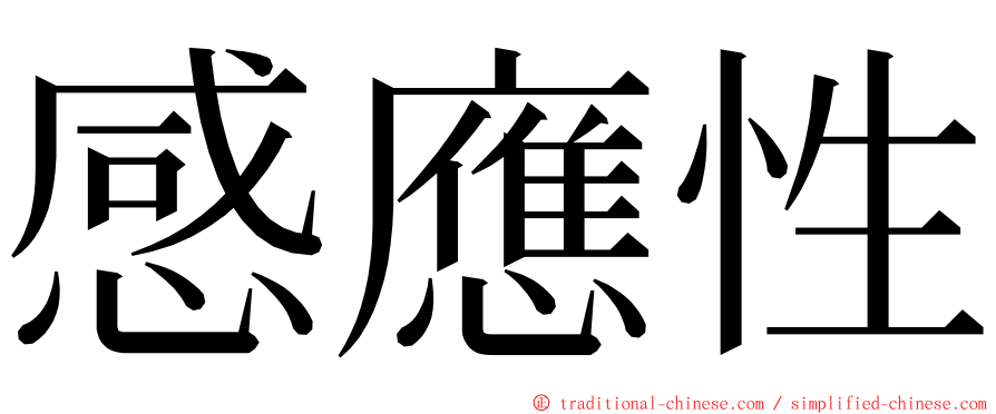 感應性 ming font