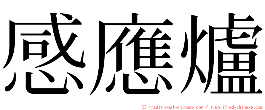 感應爐 ming font