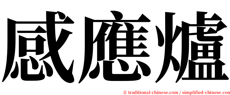 感應爐 serif font