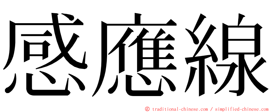 感應線 ming font
