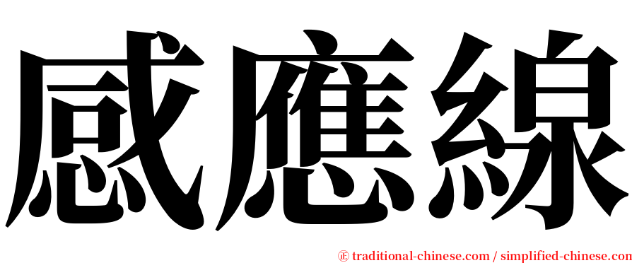 感應線 serif font