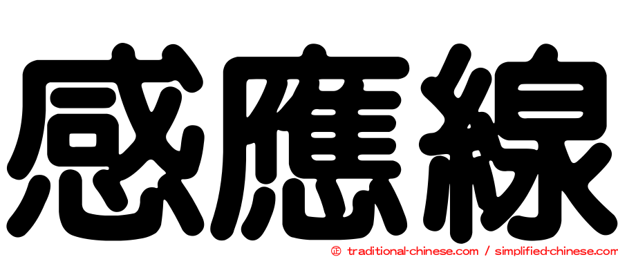 感應線