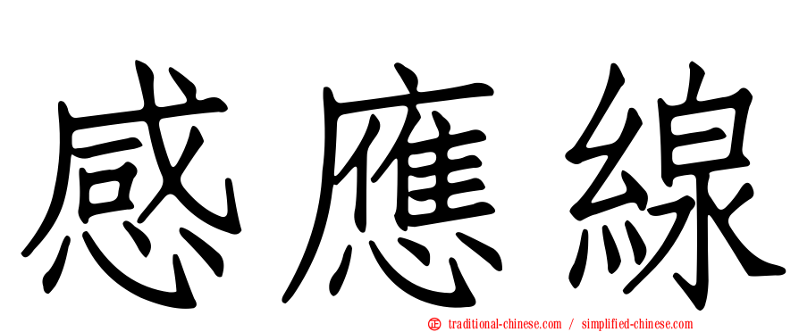 感應線