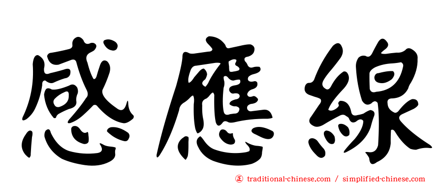 感應線